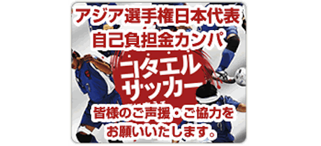 日本代表カンパ