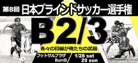 第８回 日本ブラインドサッカー選手権 B2/3大会開催！