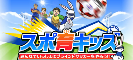 スポ育キッズサイトが公開！