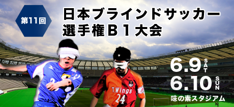 第１１回日本ブラインドサッカー選手権B1大会
