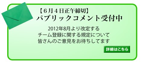 チーム登録制度についてご意見を募集しています
