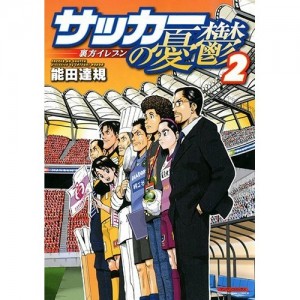メディアクリップ 5月29日発売の漫画 サッカーの憂鬱２ 裏方イレブン にて ブラインドサッカーが紹介されました 日本ブラインドサッカー協会 Blind Soccer