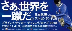 さぁ、世界を一蹴だ。日本代表VSアルゼンチン