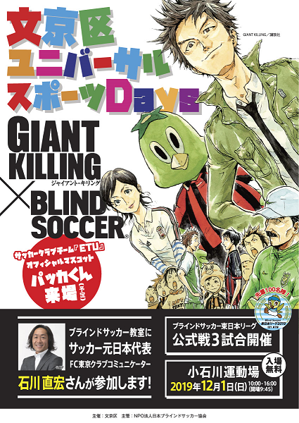 メディアリリース 12月1日 日 ブラインドサッカー東日本リーグ19 第7節 最終節を文京区ユニバーサルスポーツdays内で開催 人気漫画 Giant Killing とコラボ 元サッカー日本代表石川直宏氏も来場 日本ブラインドサッカー協会 Blind Soccer