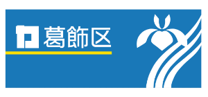 葛飾区