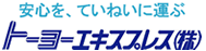 トーヨーエキスプレス株式会社
