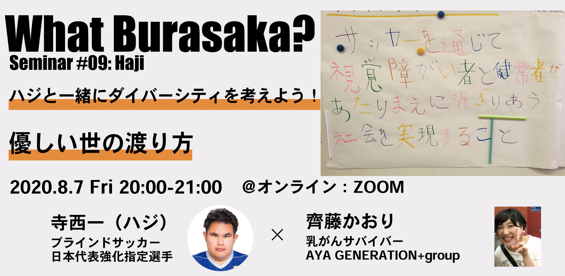 ハジと一緒にダイバーシティを考えよう！7月3日金曜日20時からZOOM開催