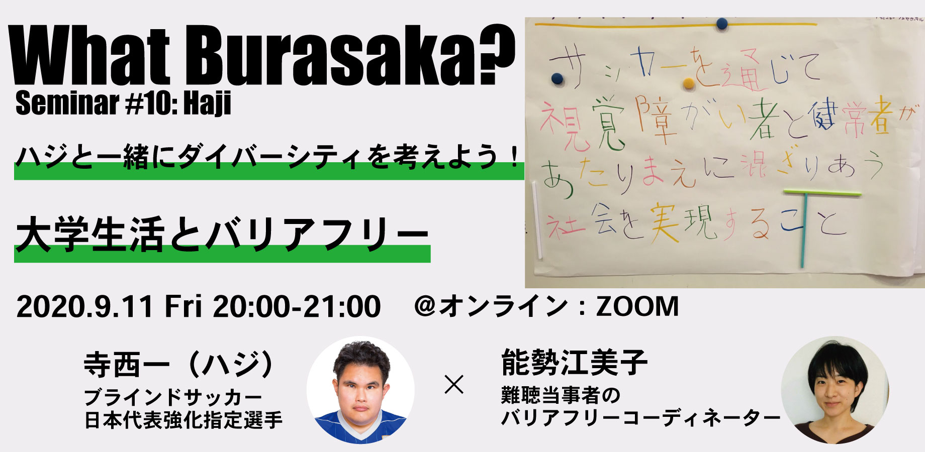 ハジと一緒にダイバーシティを考えよう！9月11日金曜日20時からZOOM開催