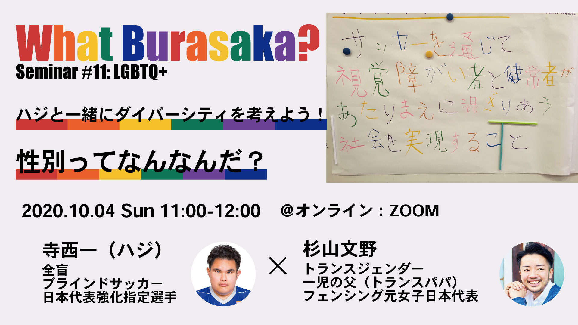 ハジと一緒にダイバーシティを考えよう！10月04日日曜日9時からZOOM開催