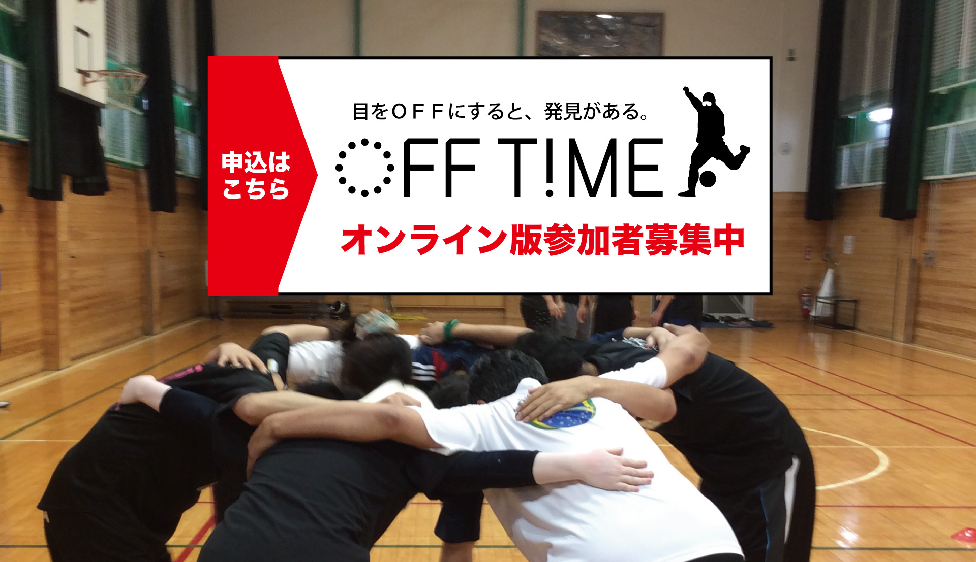 OFF TIME｜ブラインドサッカーから学ぶコミュニケーション