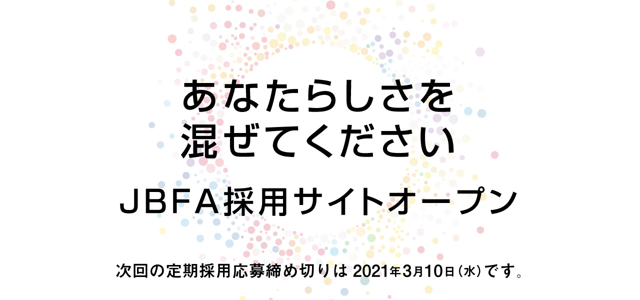 JBFA採用サイト