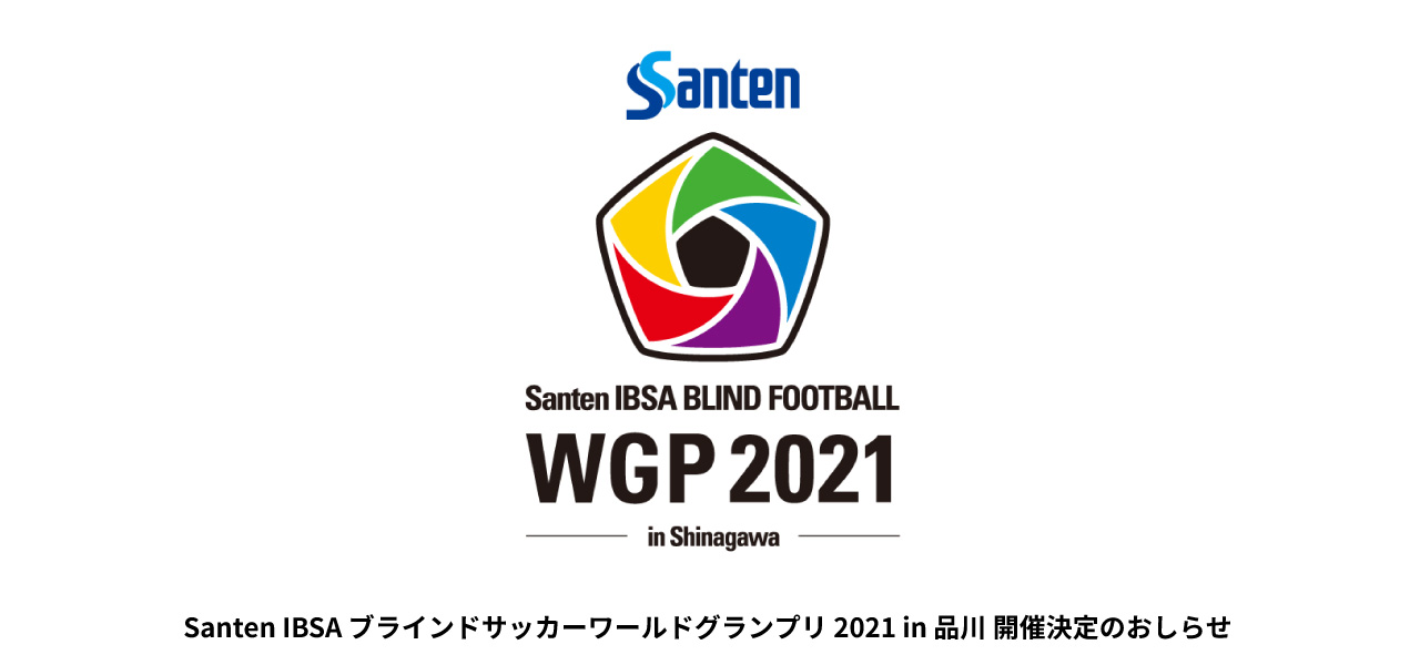 Santen IBSA ブラインドサッカー ワールドグランプリ 2021 in 品川