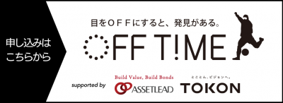 オンライン版 OFF T!MEは 参加無料でお一人様から 参加可能です！