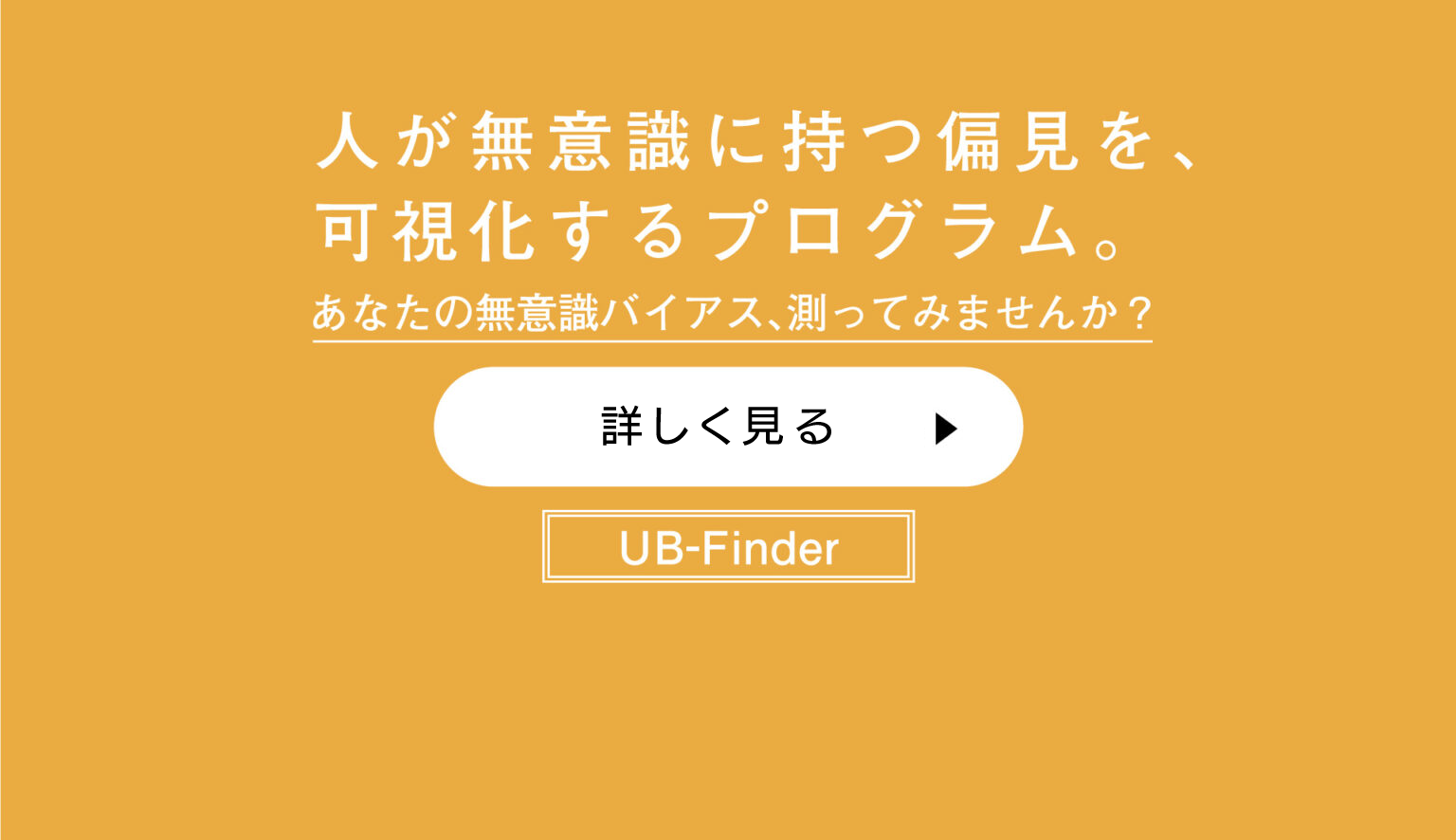 UB-Finder あなたの無意識バイアス図ってみませんか