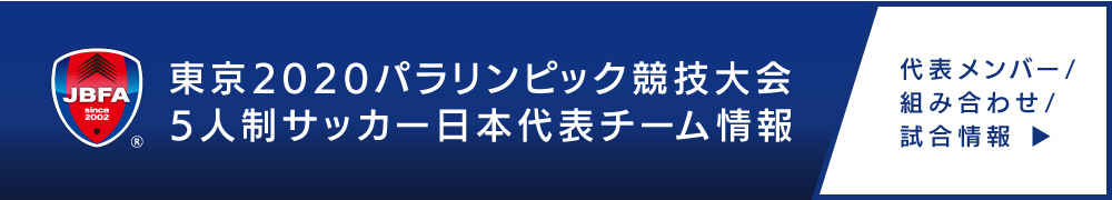 ブラインドサッカー日本代表 戦績 歴史 日本ブラインドサッカー協会 Blind Soccer