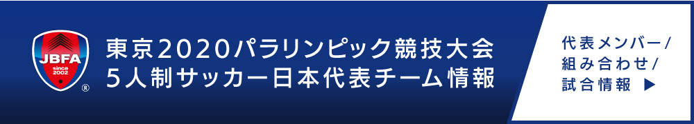 東京2020パラリンピック競技大会 5人制サッカー日本代表チーム情報