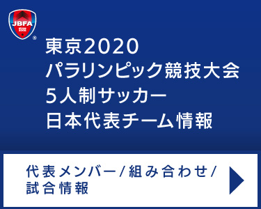 ブラインドサッカー日本代表