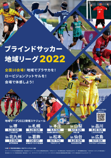 メディアリリース ブラインドサッカー地域リーグ22 出場チームおよび 全節の日程 会場が決定 22年5月22日 日 J Green堺で開幕 日本ブラインドサッカー協会 Blind Soccer