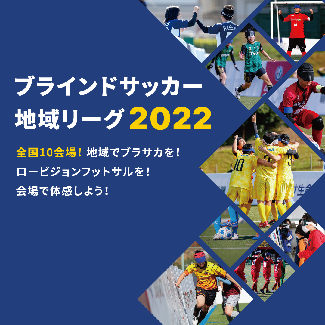 地域リーグ 日本ブラインドサッカー協会 Blind Soccer