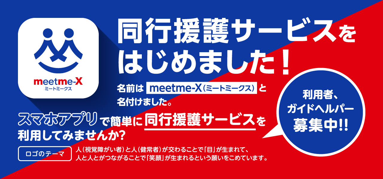 同行援護は視覚障がい者の外出をガイドヘルパー(同行援護従業者)がサポートする障害者総合支援法に基づく福祉サービスです。 外出時に視覚障がい者に同行して必要な情報を提供しながら移動を支援します。 ブラインドサッカーも同行援護も、視覚障がい者と健常者が協力し合い目的を達成する活動です。 活動の拡大は障がい者の社会参加を後押しして混ざり合う社会の実現に繋がります。