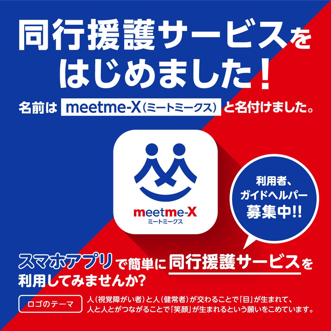 同行援護は視覚障がい者の外出をガイドヘルパー(同行援護従業者)がサポートする障害者総合支援法に基づく福祉サービスです。 外出時に視覚障がい者に同行して必要な情報を提供しながら移動を支援します。 ブラインドサッカーも同行援護も、視覚障がい者と健常者が協力し合い目的を達成する活動です。 活動の拡大は障がい者の社会参加を後押しして混ざり合う社会の実現に繋がります。