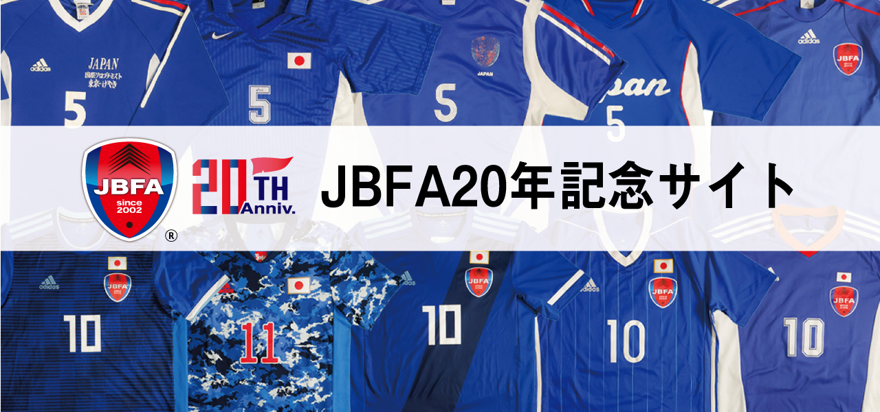 JBFA 20年 記念サイト