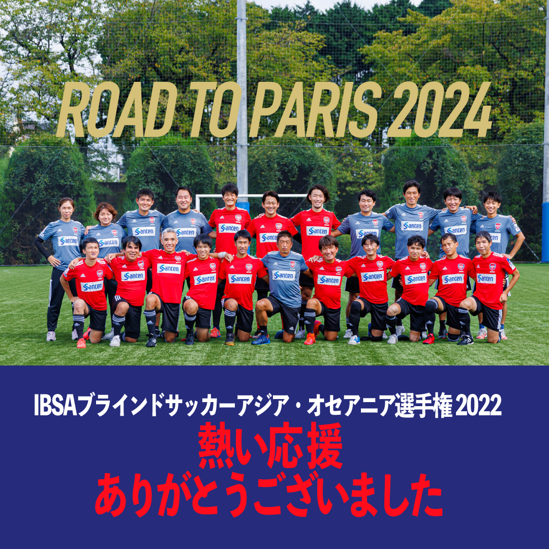 日本代表 日本ブラインドサッカー協会 Blind Soccer 日本代表 日本ブラインドサッカー協会 Blind Soccer