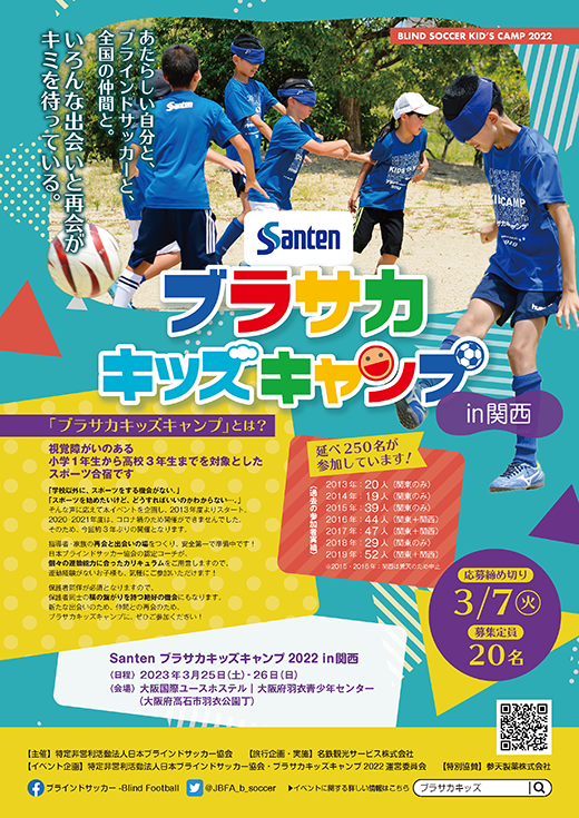 Santen ブラサカキッズキャンプ 2022 in関西 チラシ(PDF)
