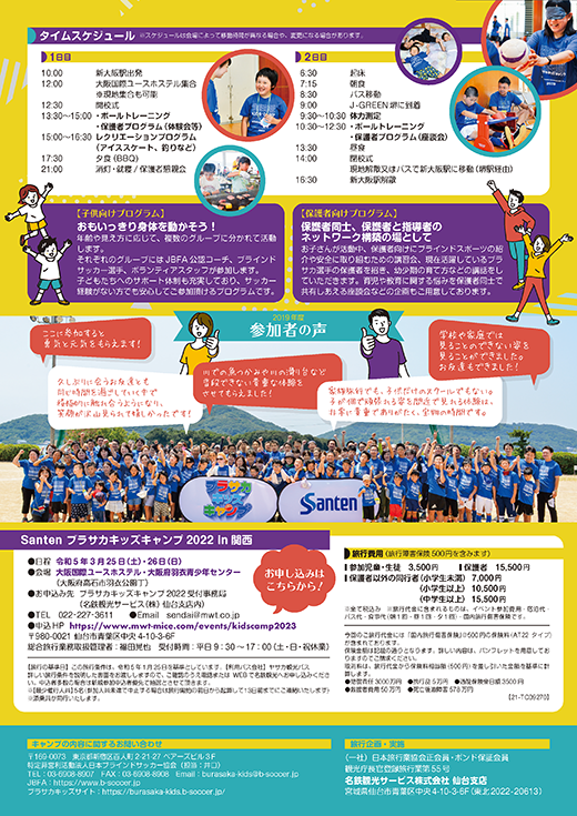 Santen ブラサカキッズキャンプ 2022 in関西 チラシ(PDF)