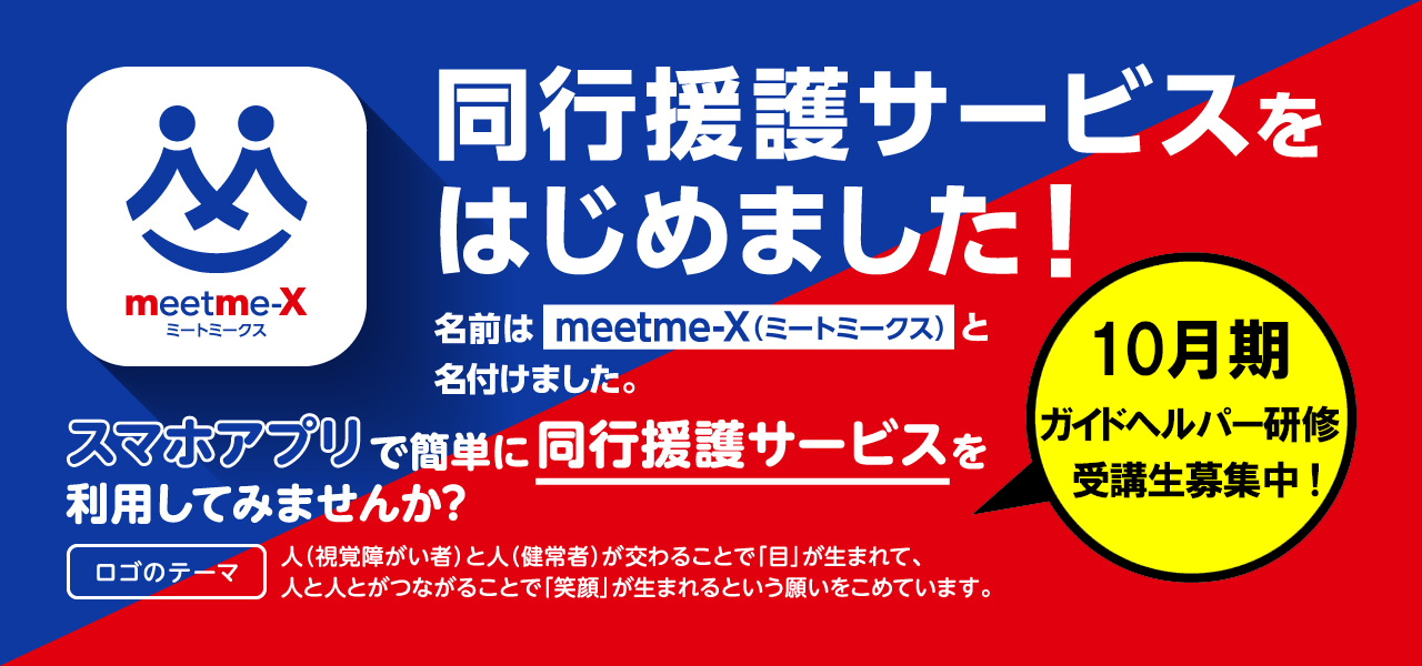 同行援護は視覚障がい者の外出をガイドヘルパー(同行援護従業者)がサポートする障害者総合支援法に基づく福祉サービスです。 外出時に視覚障がい者に同行して必要な情報を提供しながら移動を支援します。 ブラインドサッカーも同行援護も、視覚障がい者と健常者が協力し合い目的を達成する活動です。 活動の拡大は障がい者の社会参加を後押しして混ざり合う社会の実現に繋がります。