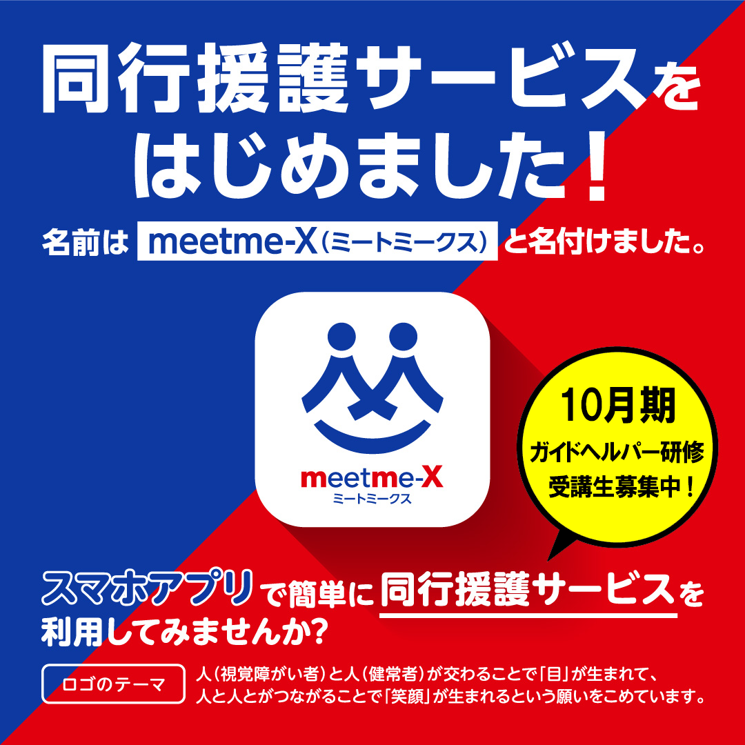 同行援護は視覚障がい者の外出をガイドヘルパー(同行援護従業者)がサポートする障害者総合支援法に基づく福祉サービスです。 外出時に視覚障がい者に同行して必要な情報を提供しながら移動を支援します。 ブラインドサッカーも同行援護も、視覚障がい者と健常者が協力し合い目的を達成する活動です。 活動の拡大は障がい者の社会参加を後押しして混ざり合う社会の実現に繋がります。