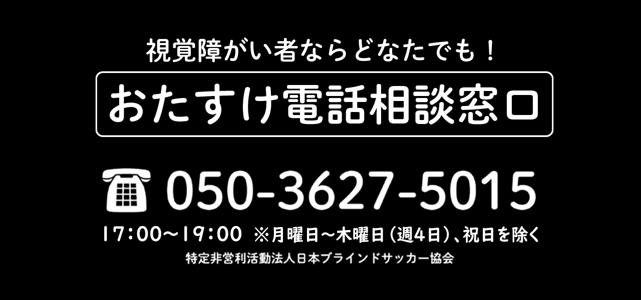 視覚障がい者ならどなたでも！おたすけ相談窓口
