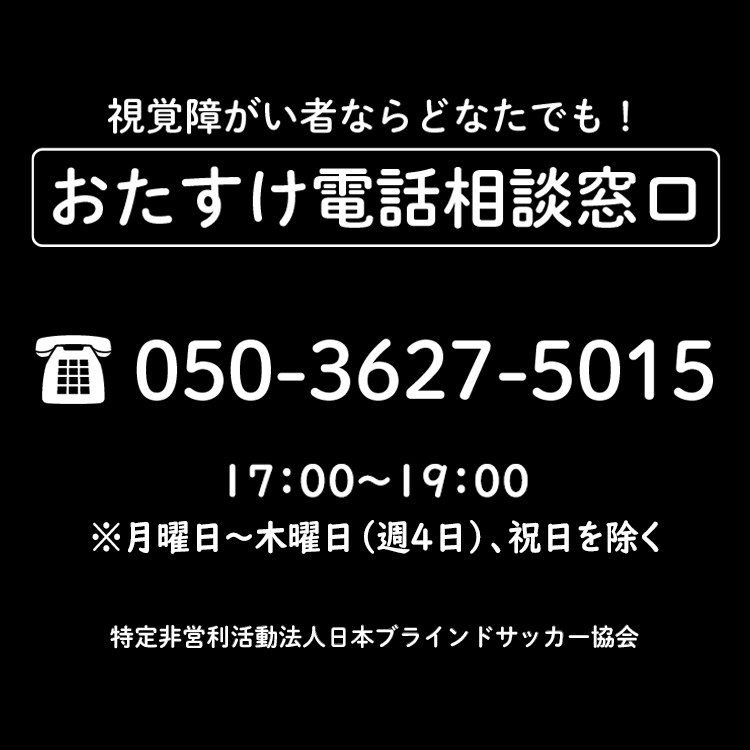 視覚障がい者ならどなたでも！おたすけ相談窓口