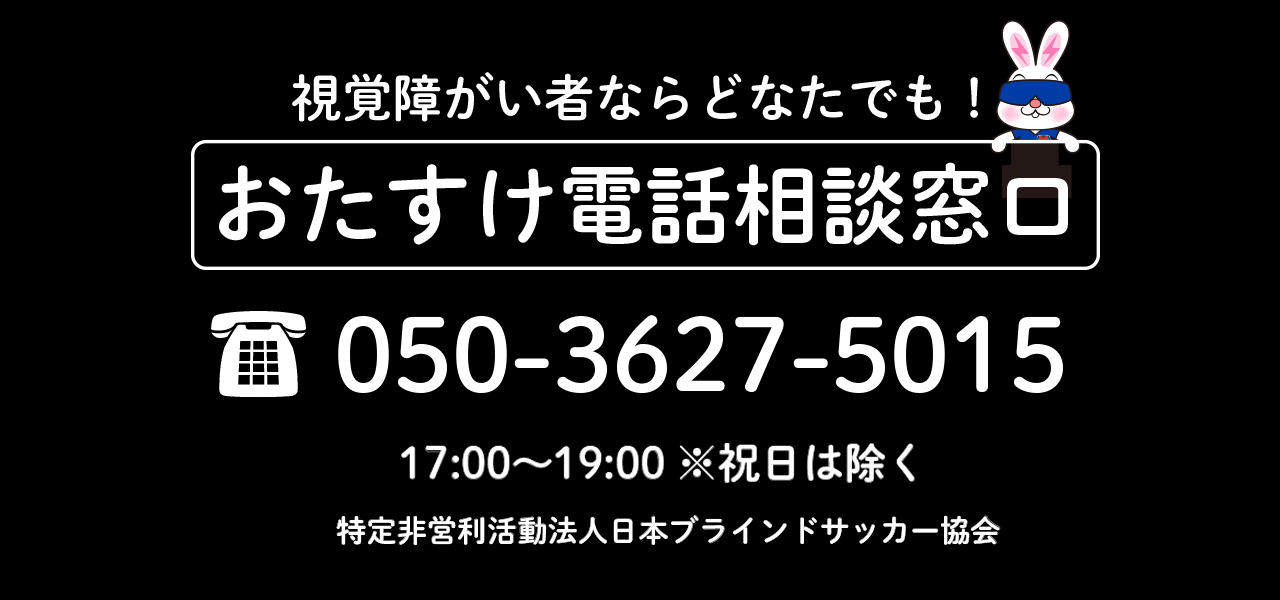 視覚障がい者ならどなたでもおたすけ相談窓口