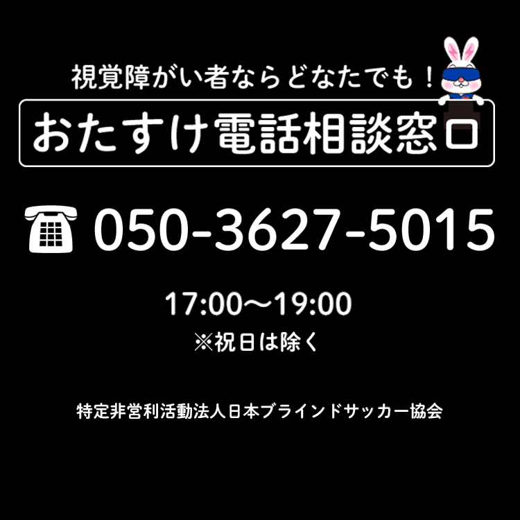 視覚障がい者ならどなたでもおたすけ相談窓口