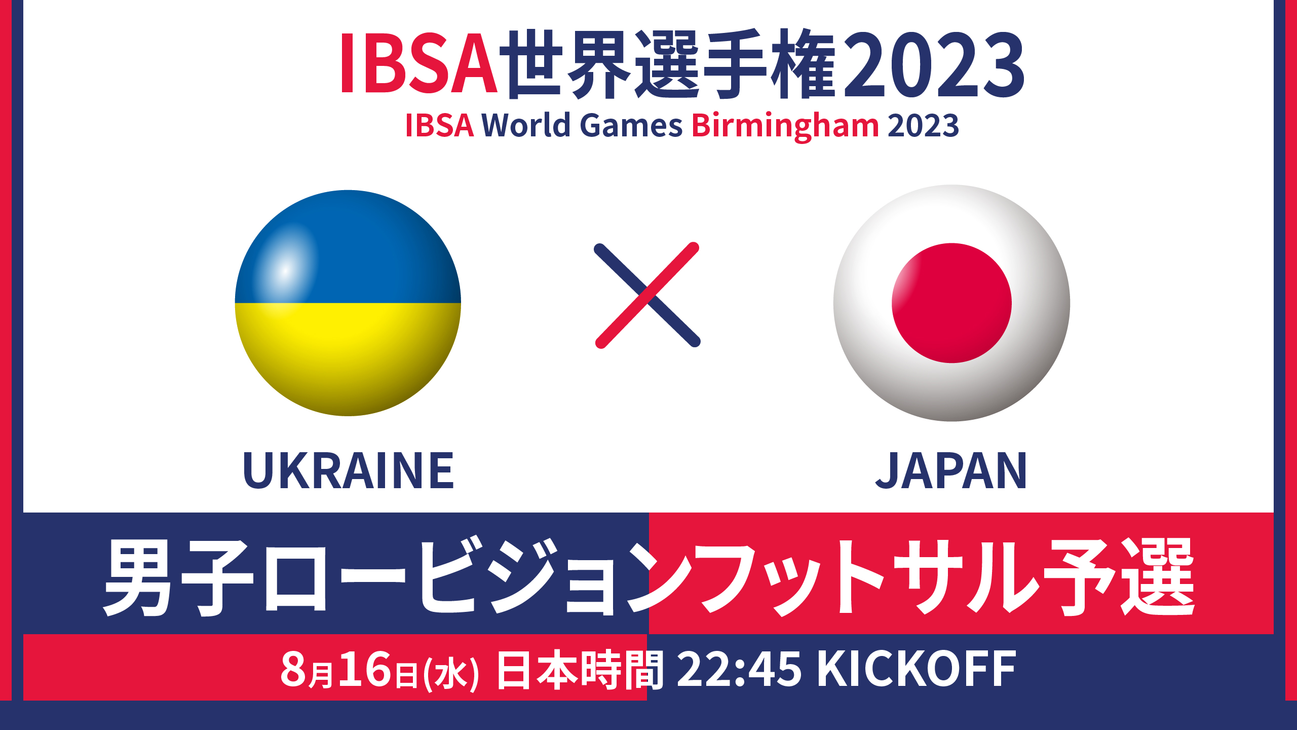 世界選手権 2023/8/16_22:45KO_ウクライナvsロービジョンフットサル日本代表 - 予選GL