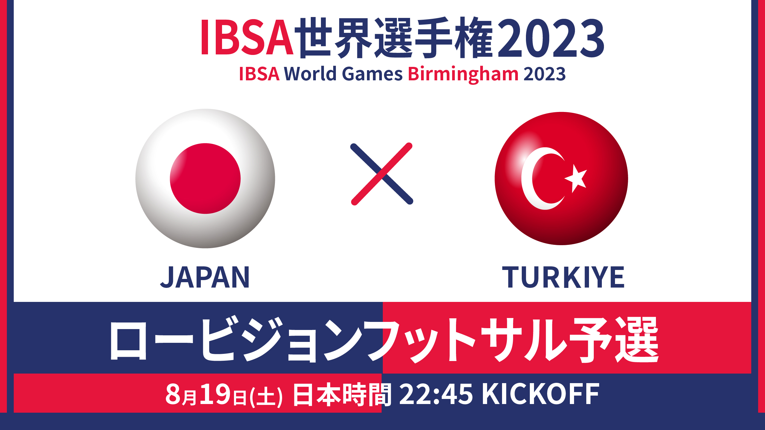 世界選手権 2023/8/19_22:45KO_ロービジョンフットサル日本代表vsトルコ - 予選GL