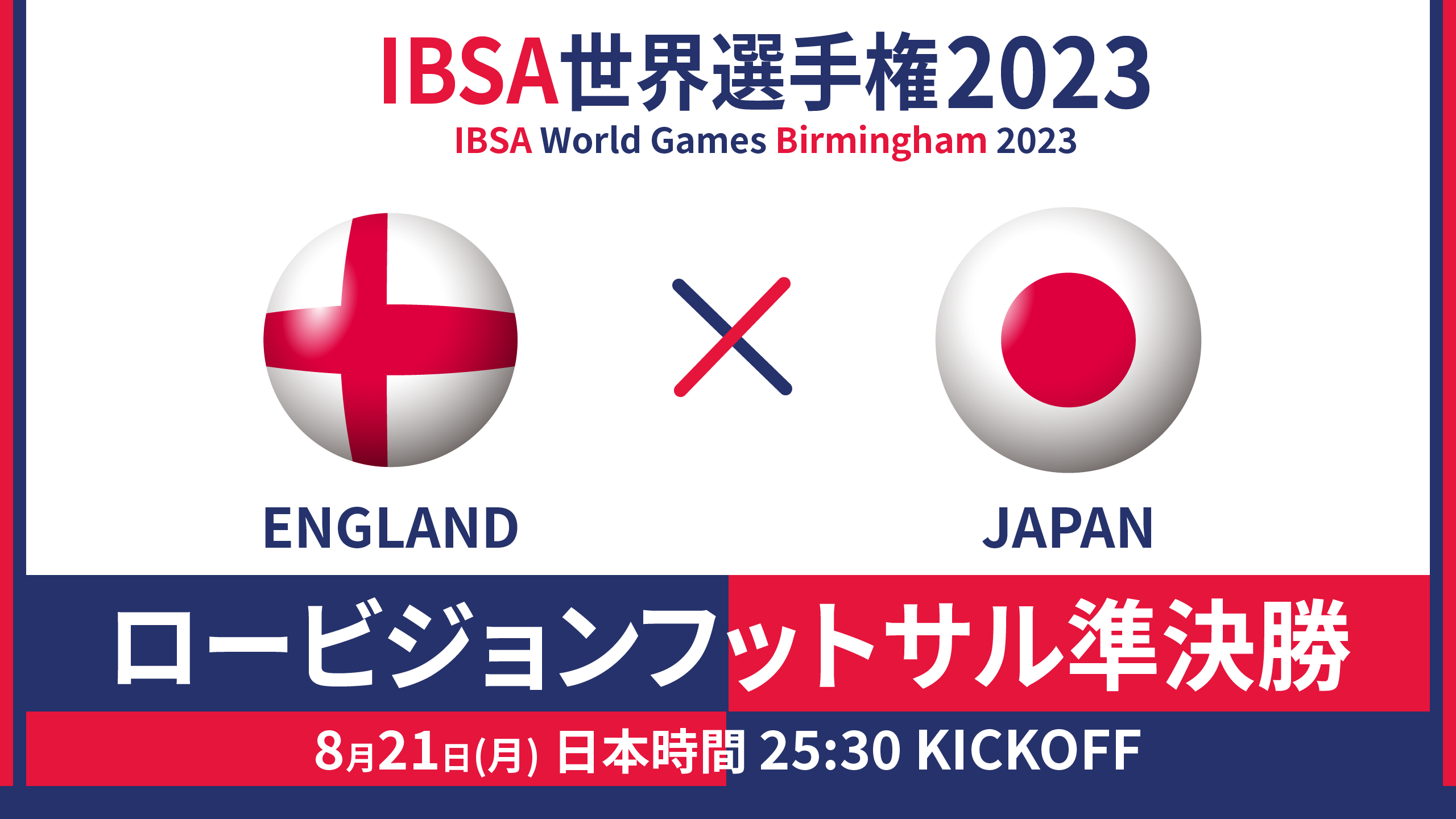 世界選手権 2023/8/21_25:30KO_イングランドvsロービジョンフットサル日本代表 - 準決勝