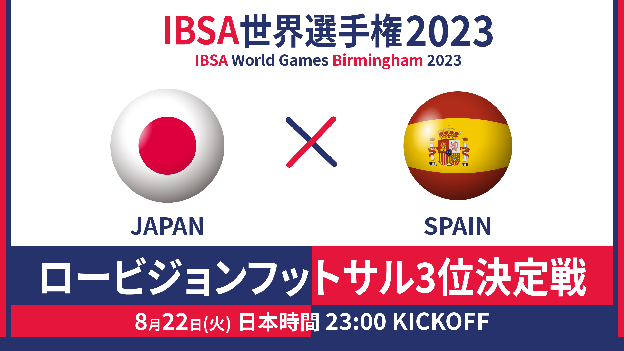 世界選手権 2023/8/22_23:00KO_ロービジョンフットサル日本代表vsスペイン - 3位決定戦