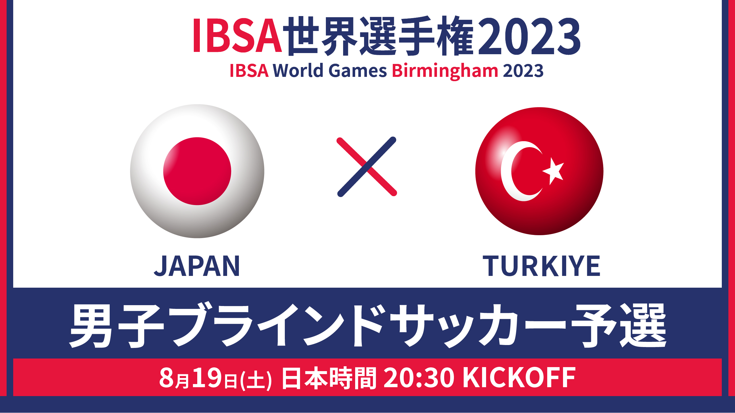 世界選手権 2023/8/19_20:30KO_男子日本代表vsトルコ - 予選GL