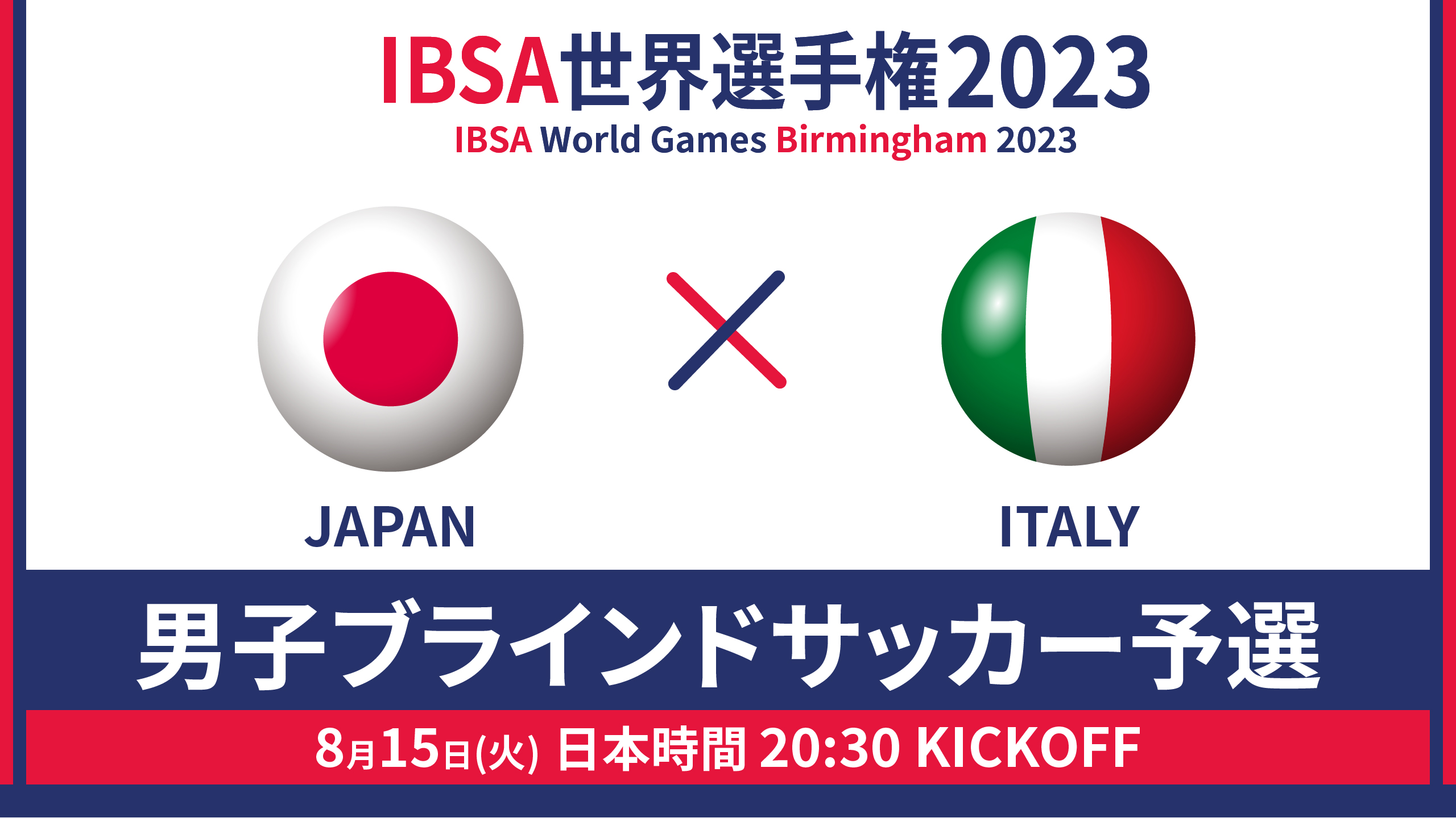 世界選手権 2023/8/15_20:30KO_男子日本代表vsイタリア - 予選GL