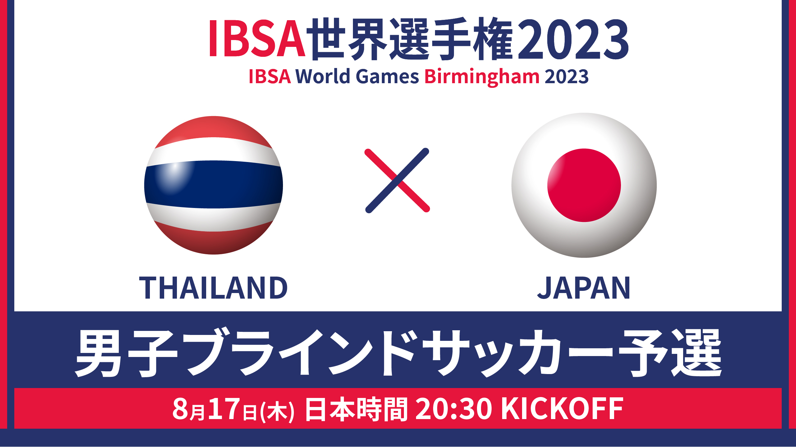 世界選手権 2023/8/17_20:30KO_タイvs男子日本代表 - 予選GL