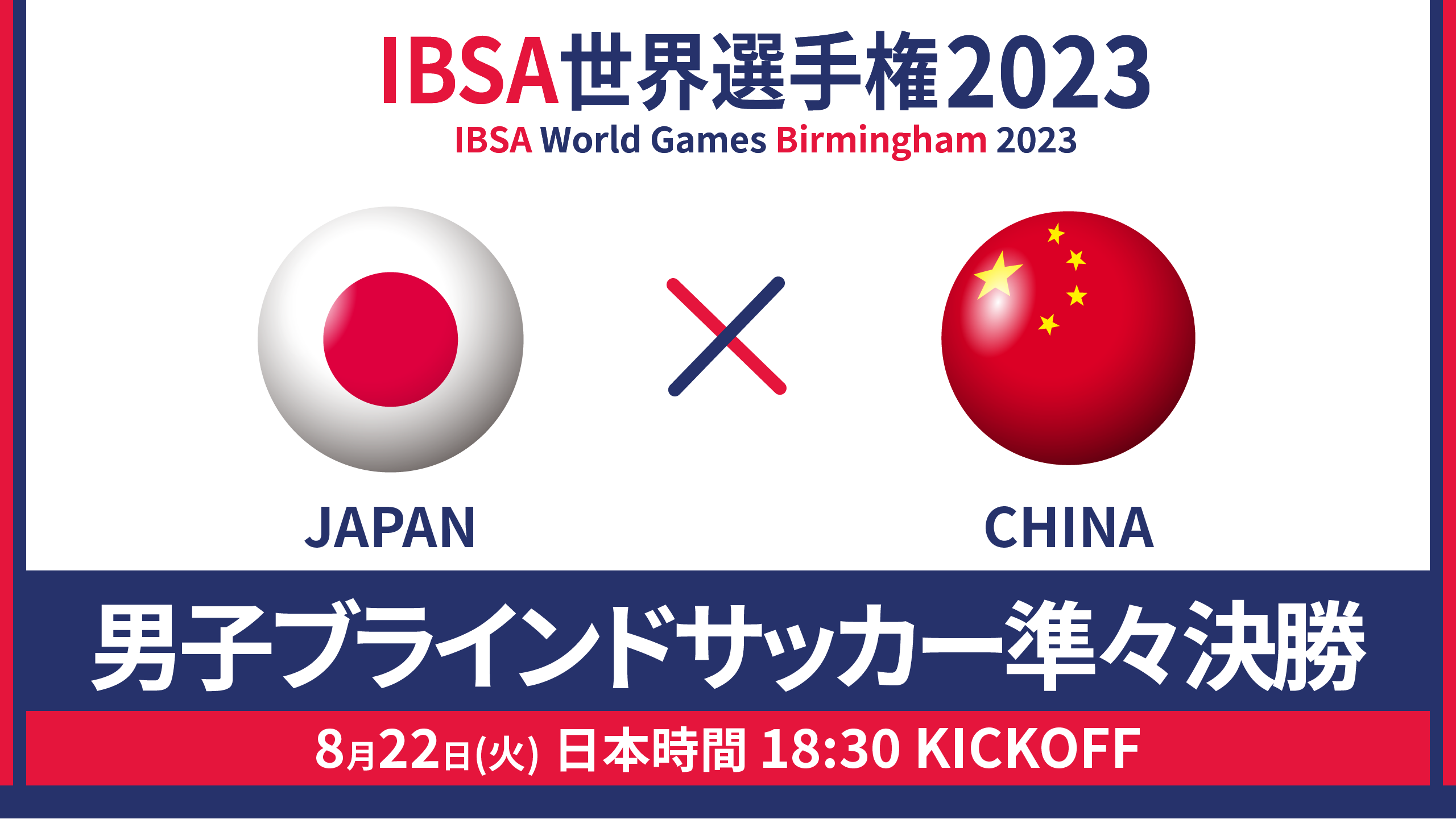 世界選手権 2023/8/22_18:30KO_男子日本代表vs中国 - 準々決勝
