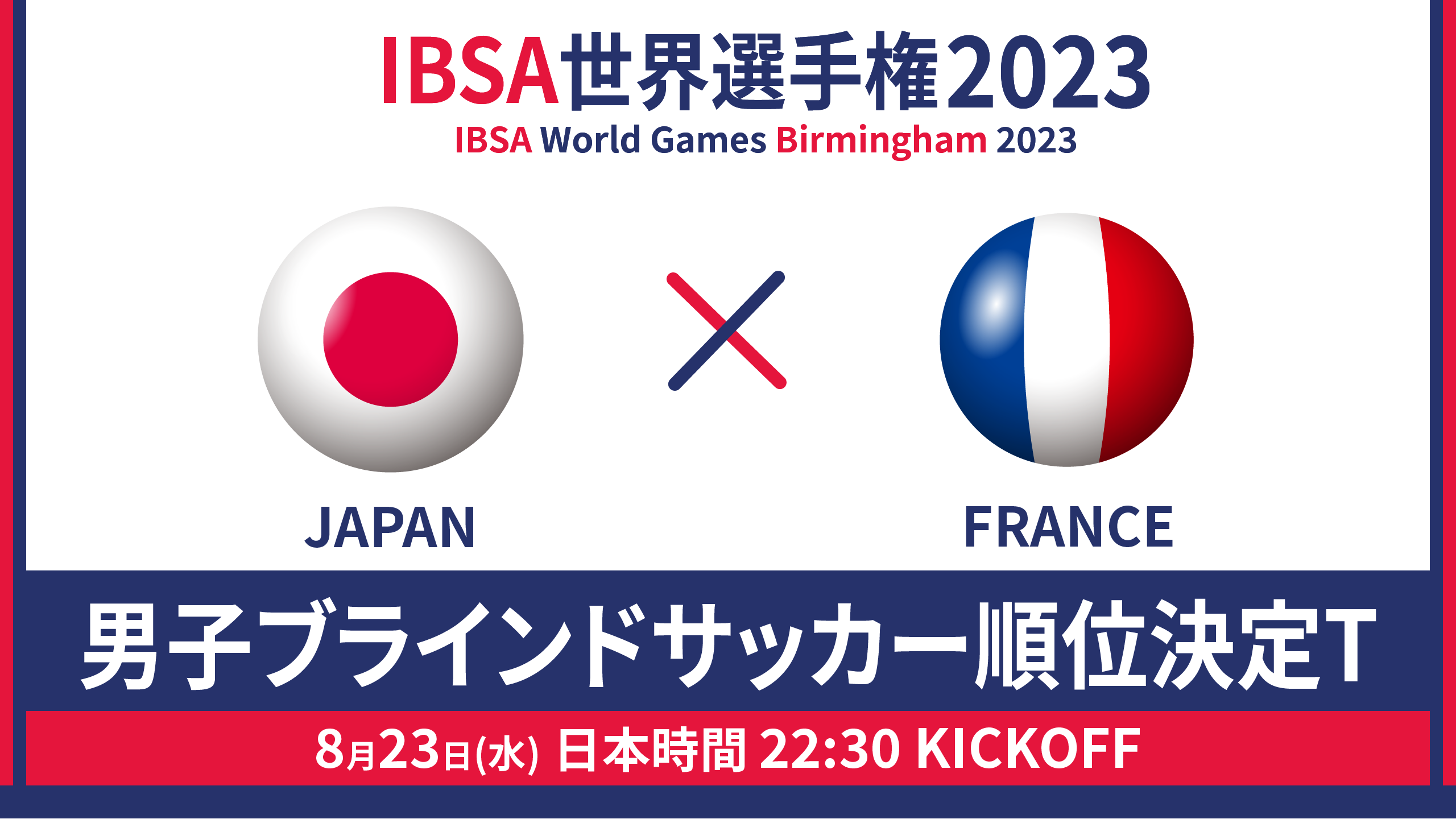世界選手権 2023/8/23_22:30KO_男子日本代表vsフランス - 順位決定トーナメント