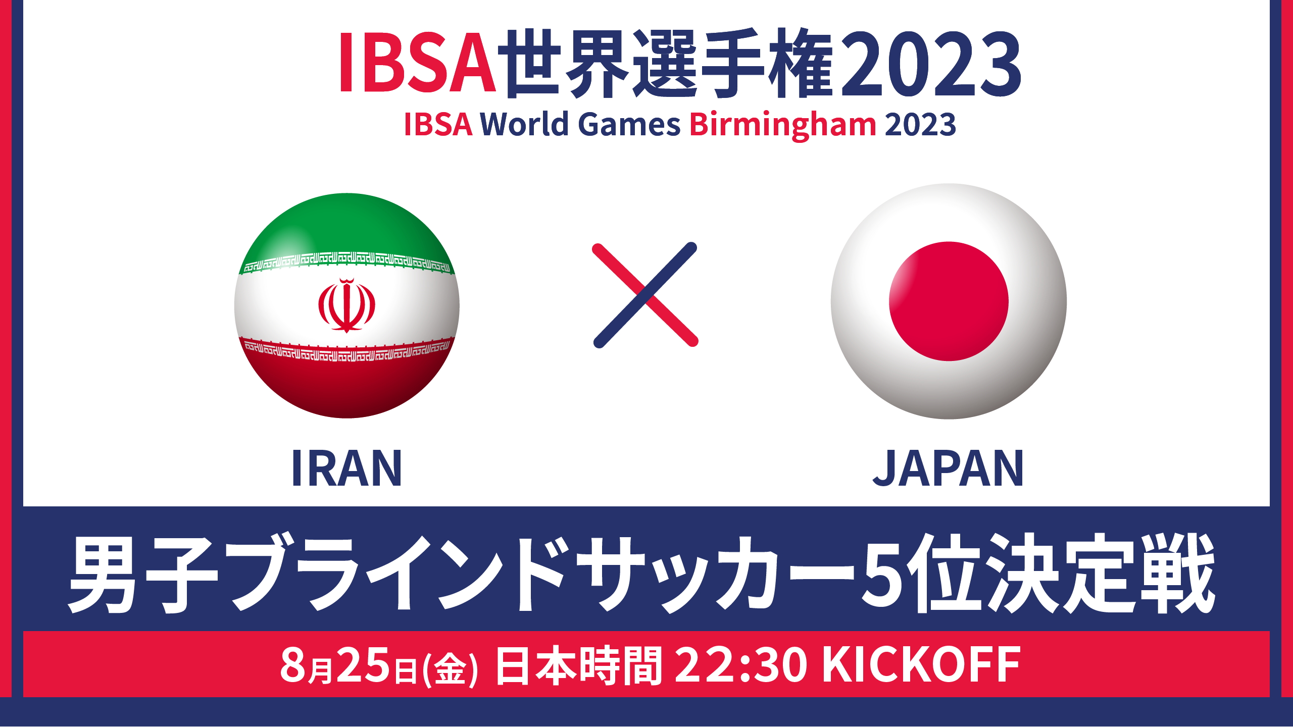 世界選手権 2023/8/25_22:30KO_イランvs男子日本代表 - 5位決定戦