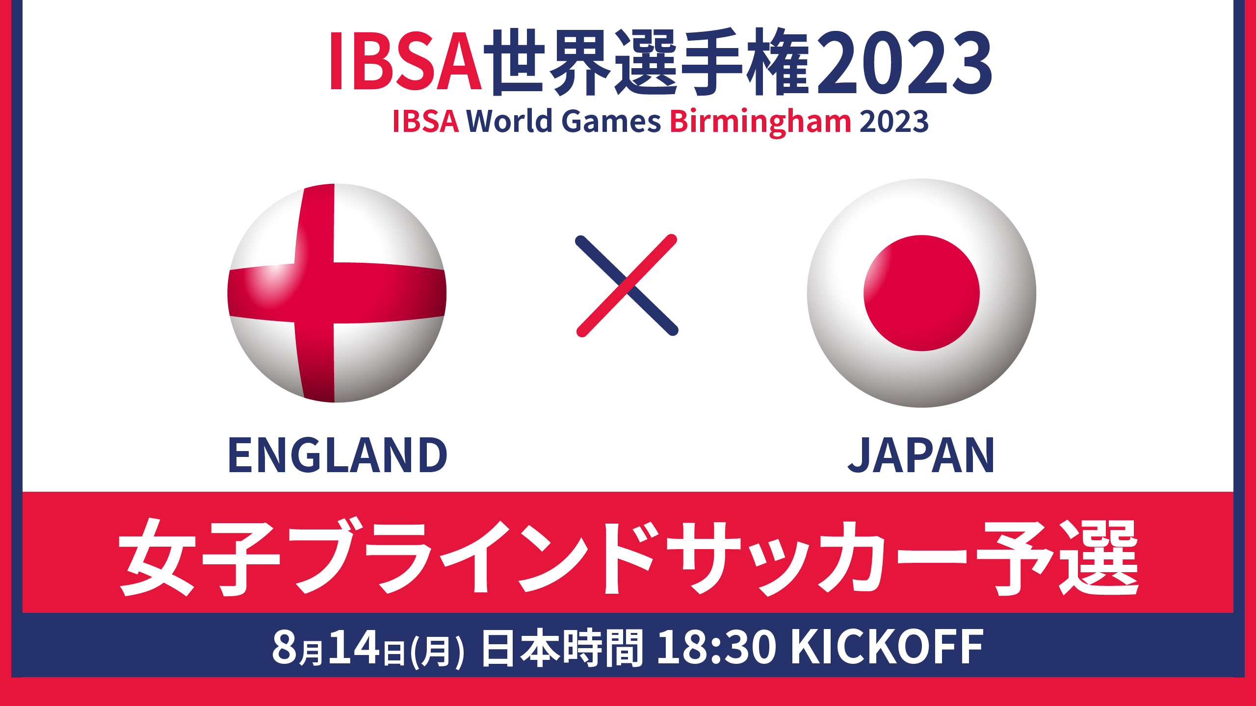 世界選手権 2023/8/14_18:30KO_イングランドvs女子日本代表 - 予選GL