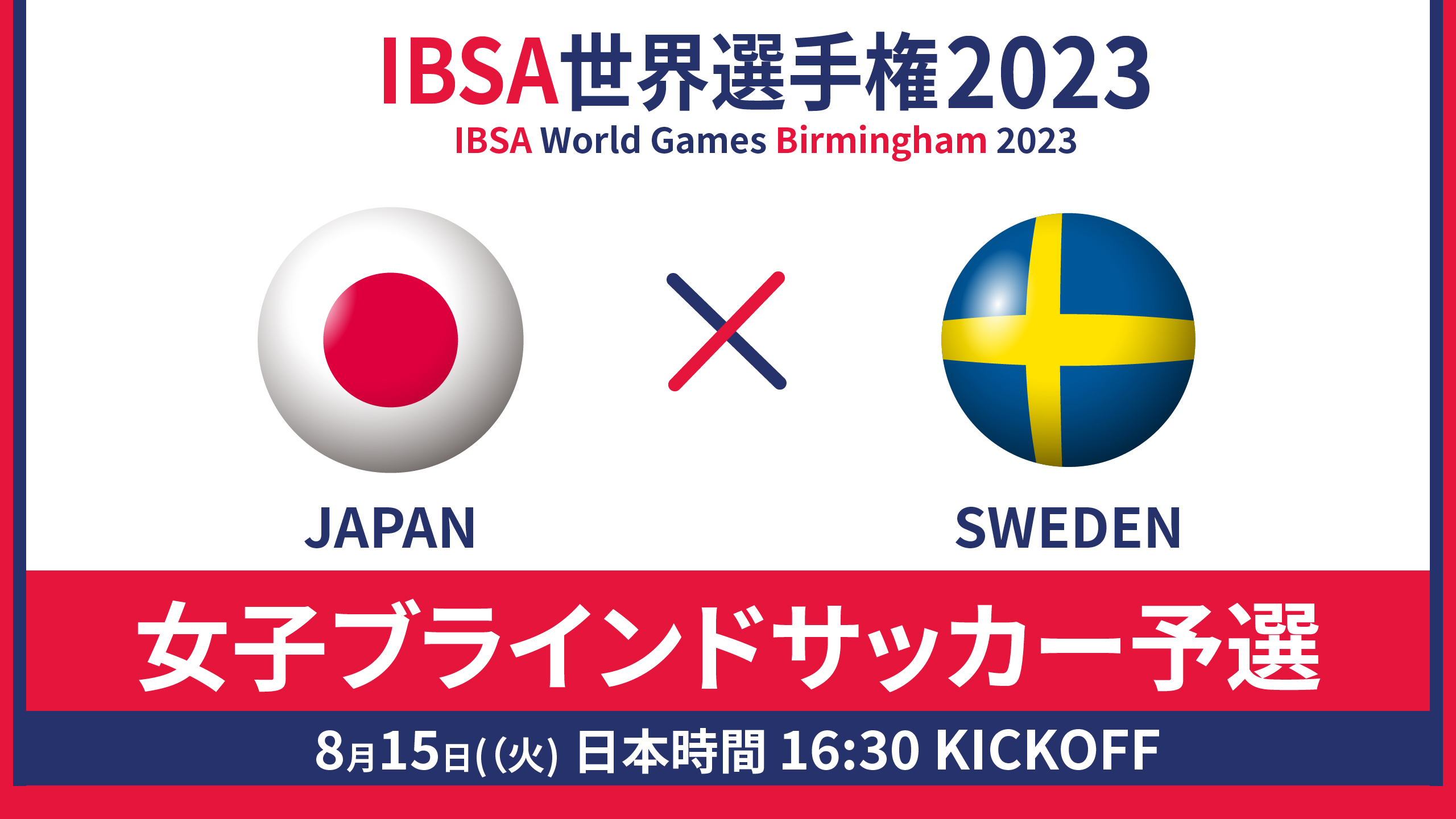 世界選手権 2023/8/15_16:30KO_女子日本代表vsスウェーデン - 予選GL