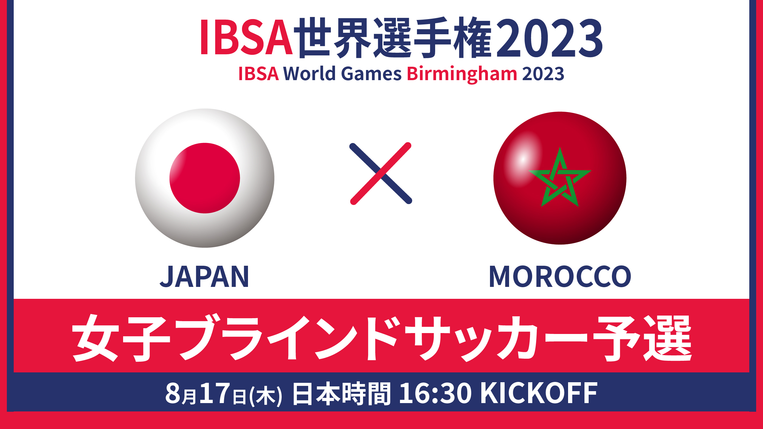 世界選手権 2023/8/17_16:30KO_女子日本代表vsモロッコ - 予選GL