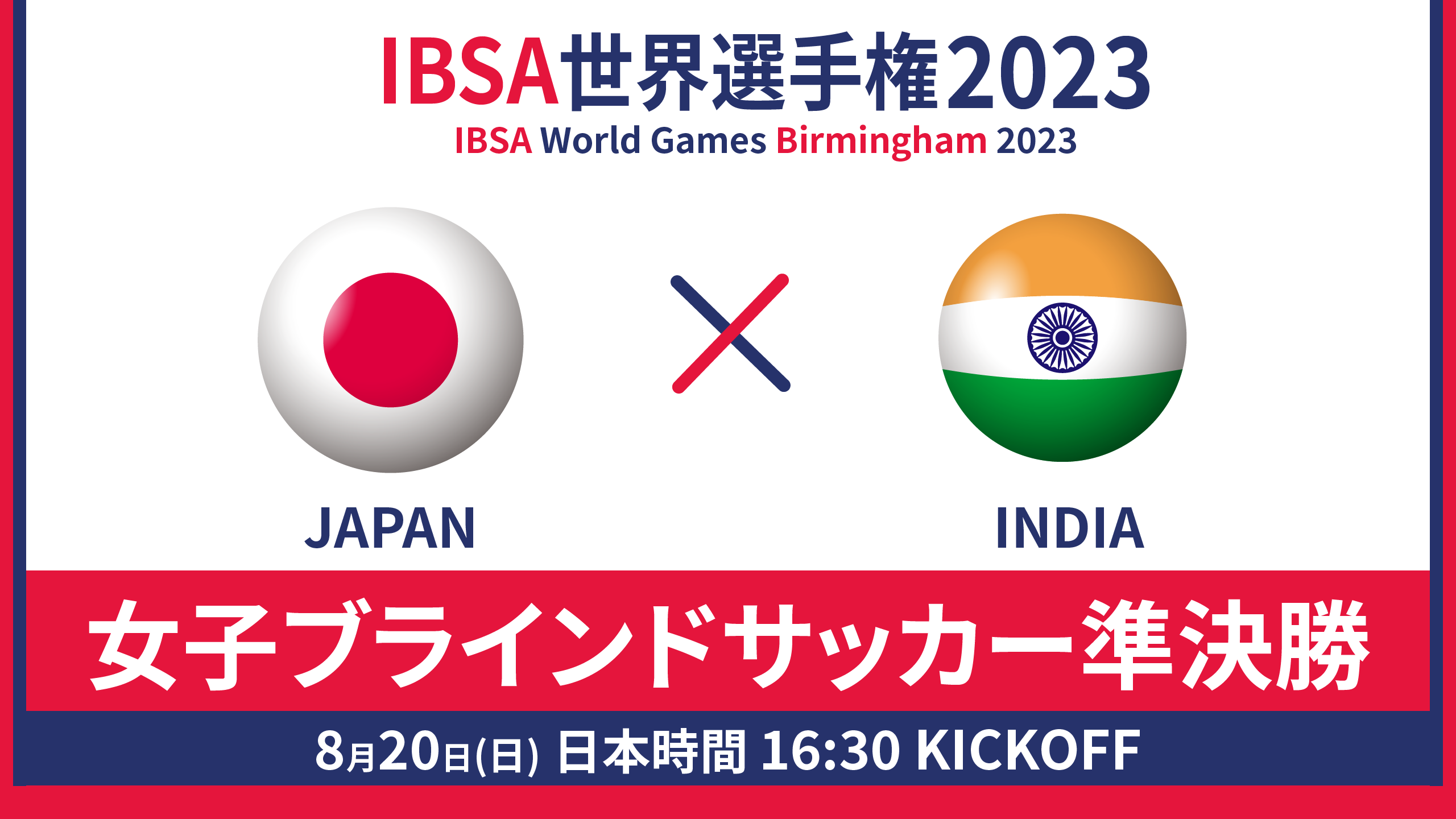 世界選手権 2023/8/20_16:30KO_女子日本代表vsインド - 準決勝