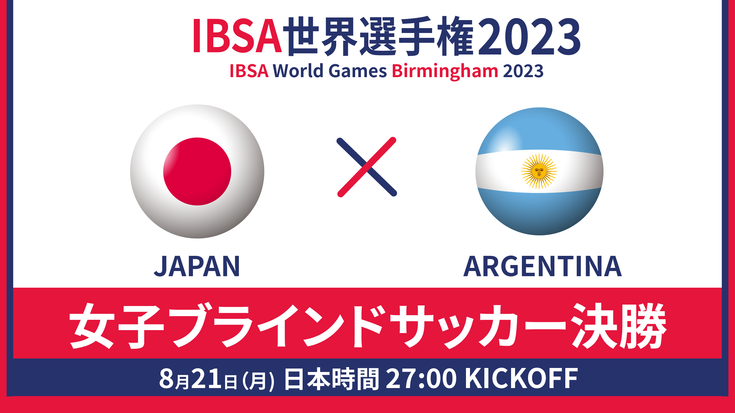 世界選手権 2023/8/21_27:00KO_女子日本代表vsアルゼンチン - 決勝